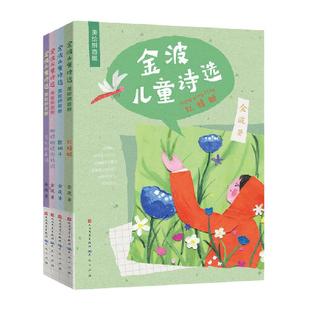 当当网正版童书 金波儿童诗选美绘注音版全套4册 6-9岁小学生一二三年级阅读课外书籍中国当代诗歌选散文现代经典读物写给童年的诗