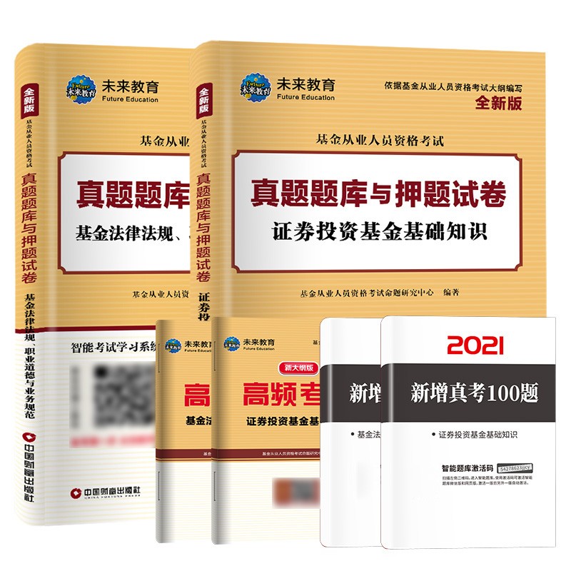 【科目1+2试卷题库】 2024年基金从业资格考试历年真题试卷题库 证券投资基金基础知识法律法规职业道德业务规范教材题库2023年