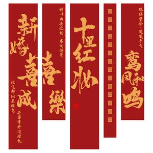 结婚条幅喜字书法挂布订婚礼用品布置窗帘婚房装饰晨袍拍照背景墙