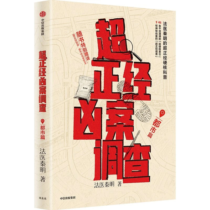 超正经的凶案调查都市篇法医秦明全新作品小学生青少年正版硬核科普读物9桩神秘凶案调查天谴者燃烧的蜂鸟迷案法医之书侦探推理书