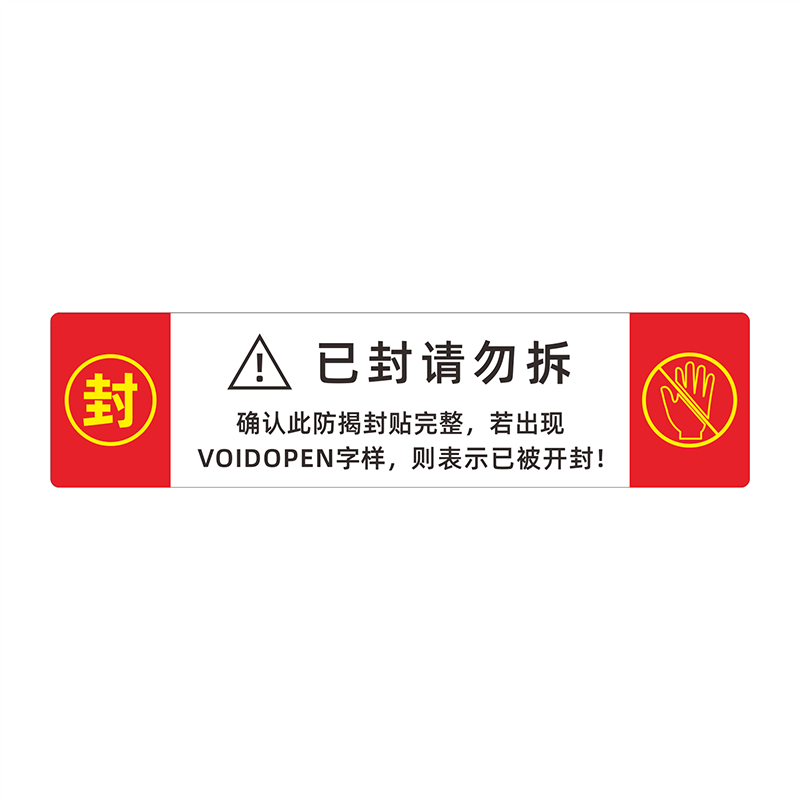 封条已封请勿拆大门柜档案封条贴纸文件无痕防拆封口撕毁无效封签