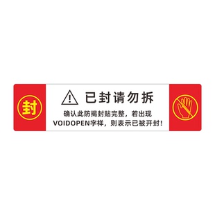 封条已封请勿拆大门柜档案封条贴纸文件无痕防拆封口撕毁无效封签