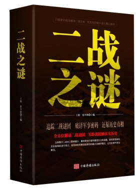 二战之谜第二次世界大战世界历史军事战争史二战书籍世界经典战役搭一战全史一战二战世界大战回忆录二战人物还原历史故事畅销书籍
