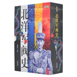 【央视网】北洋军阀史礼盒刷边版 上下全2册 3项奢华赠礼 一部权威可靠的北洋军阀全史 戴逸等名家褒扬赞赏 民国历史读物 SS