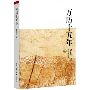 万历十五年 黄仁宇 正版 是黄仁宇的成名之作 三联书店 换一个视角来解读 世界变得更立体 中国 中国通史社科古代史 读物