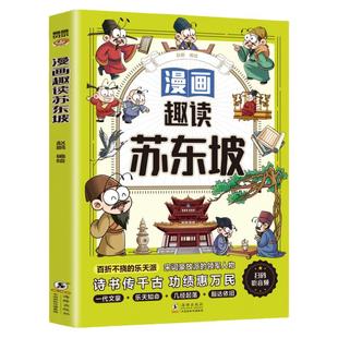 漫画趣读苏东坡传正版北宋诗人苏轼苏仙诗词全集中国古代历史人物传记儿童读物6-12岁漫画版故事书小学生三四五六年级课外阅读书籍
