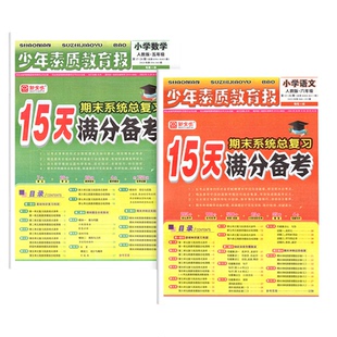 15天满分备考新全优少年素质教育报2025新版一二三年级四五六年级语文数学英语上册下册人教版冀教北师大苏教版小学期末总复习试卷
