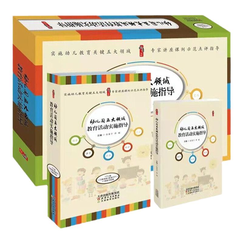 幼儿园五大领域教育活动实施指导全套1卷图书+1个U盘23集视频+配套PPT 天津教育出版社正版包括专题讲座和教育活动示范课例及点评