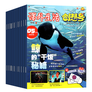 3-6/1-2年级课外生活创想号杂志2026年1-2月(全年/半年订阅/2025/2024)好家长创意科学奇想科普青少年5-12岁一二三四五六小学过刊