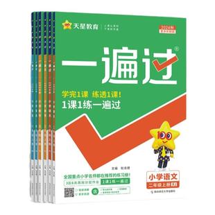 2026秋小学一遍过一二三四五年级上册下册教材同步练习册语文数学英语人教北师一课一练苏教冀教译林外研学霸大试卷天天练天星教育