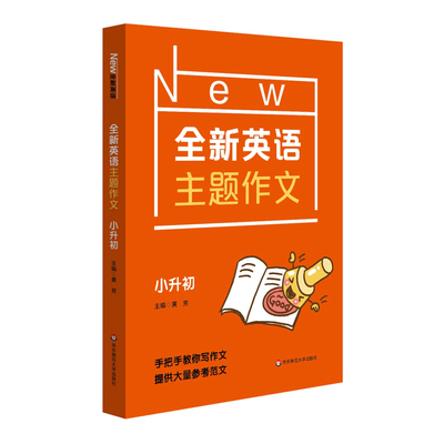 2024新版全新英语主题作文 小升初 黄芳 手把手教你写作文 提供大量参考范文小升初写作书 小学语文写作工具书 华东师范大学出版社