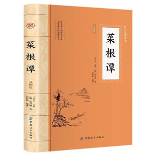【原著正版】菜根谭  完整插图版无删减文言文原文注释译文白话文了凡四训全集洪应明中华国学经典藏书中国古代哲学处世三大奇书