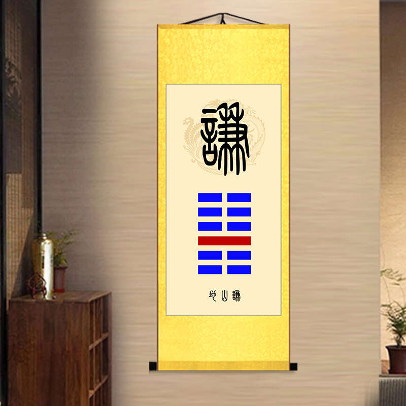 泰卦地天泰卦挂画地山谦水火既济天火同人办公室贴墙招财卷轴字画