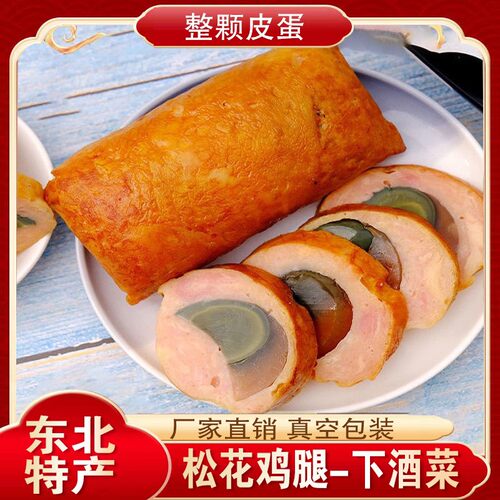 【整颗皮蛋】正宗东北特产哈尔滨松花鸡腿松花皮蛋肠即食香肠零食