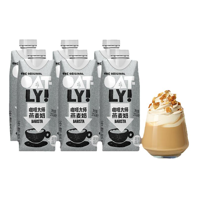 OATLY噢麦力咖啡大师0蔗糖燕麦早餐奶便携装250ml*6瓶巧克力