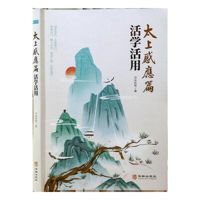 全新正版太上感应篇活学活用 刘余莉 著 中国哲学 华龄出版社 中国传统文化经典书籍/文化民俗