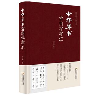 正版 中华草书大字典常用字字汇 含 孙过庭 智永 怀素 王羲之 黄庭坚 米芾 虞世南 王铎 傅山文天祥等毛笔书法字体 偏旁部首查询