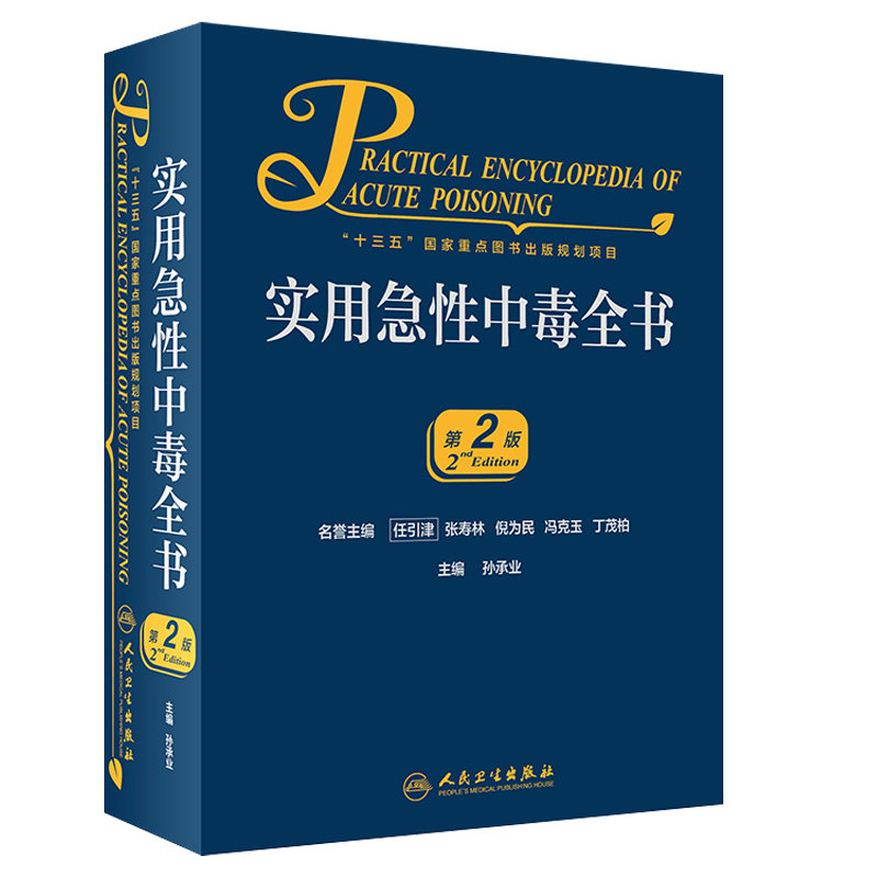 实用急性中毒全书 第2版 十三五 重点图书出版规划项目 2020年10月参考书 孙承业主编 9787117301664 人民卫生出版社