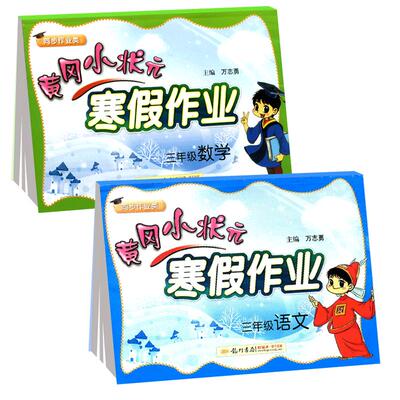 【2026新版】黄冈小状元寒假作业