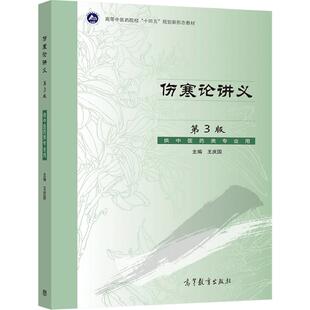 【官方正版】伤寒论讲义(第3版) 王庆国 高等教育出版社 中医经典著作 辨证论治专书 临床基础实践课 高等中医院校必修课程
