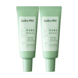 Spes诗裴丝免洗洗发水控油蓬松去油干爽保湿清洁净爽便携式正品