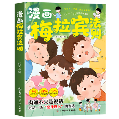 【抖音同款】漫画梅拉宾法则正版书籍 让孩子学会正确的表达方式开启顺畅沟通之旅 学会情感沟通 正确掌握社交能力科学方法的艺术