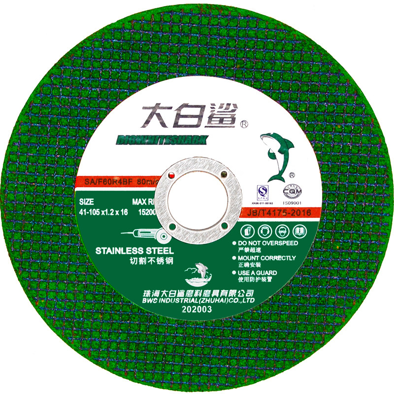 超薄切割片砂轮片大白鲨正品包邮