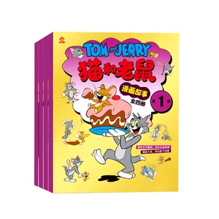 猫和老鼠绘本小学生漫画书套装6-12岁小学生故事绘本迪士尼正版授权猫和老鼠杂志第一辑全四册儿童故事画报卡通经典漫画书课外阅读