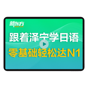 新东方官方旗舰店日语一对一直播网课中教口语提升N1N2N3