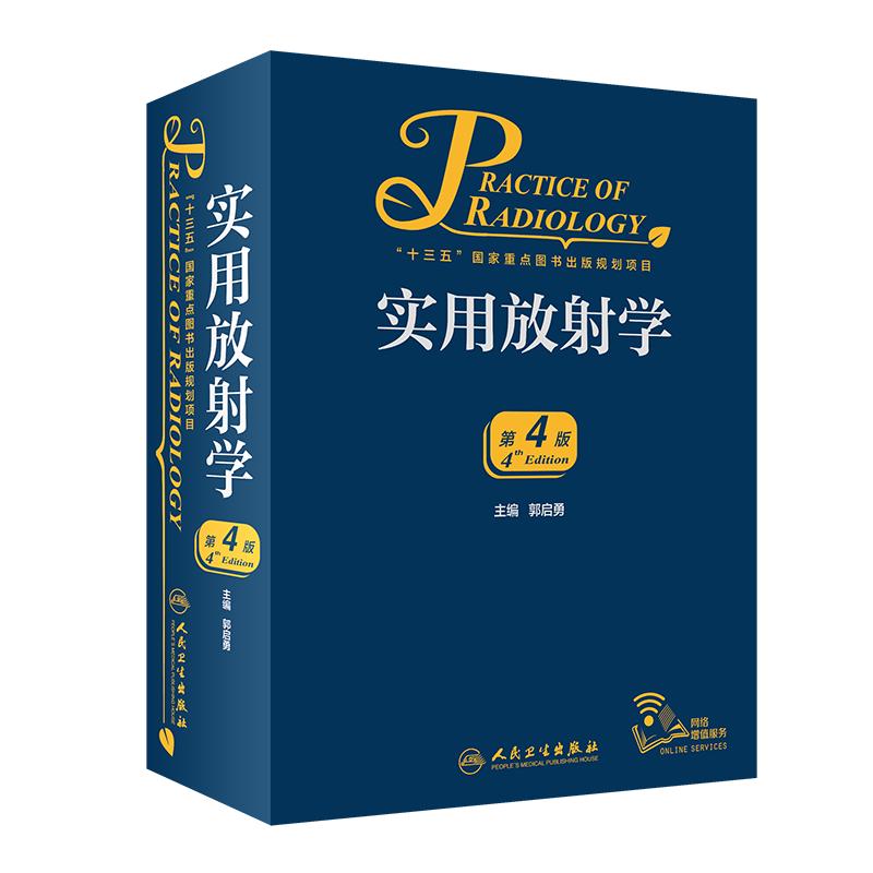 新版 实用放射学 第4四版 郭启勇超声诊断医学影像解剖断层图谱人体核磁共振成像技术读片指南彩超书心脏b超介入x线入门CT脑血管