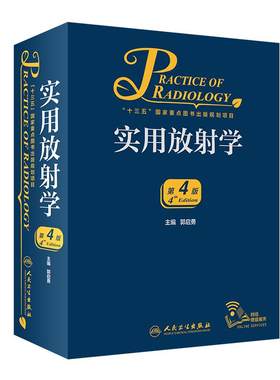 新版 实用放射学 第4四版 郭启勇超声诊断医学影像解剖断层图谱人体核磁共振成像技术读片指南彩超书心脏b超介入x线入门CT脑血管