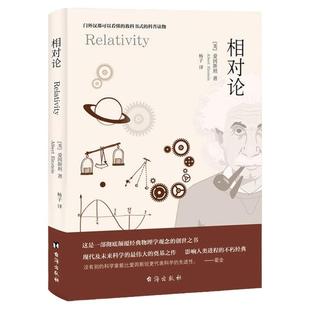 相对论正版爱因斯坦原著完整无删减 广义狭义相对论彻底颠覆人类时空观与宇宙观的创世之书推动物理学发展文化科普百科数理化书籍