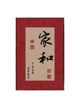 新中式餐厅客厅家和字画喜庆挂画