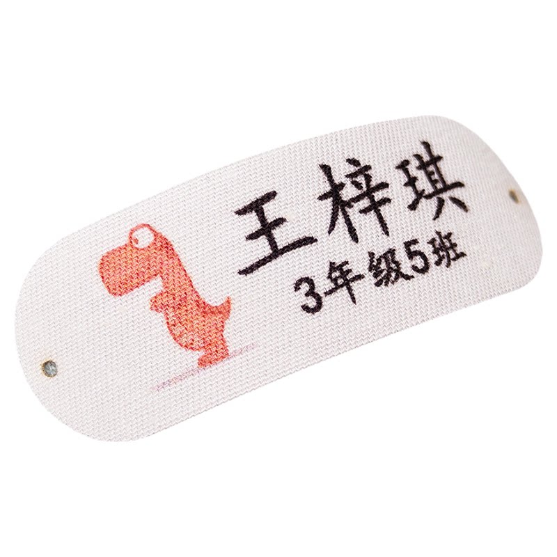 宝宝幼儿园名字贴非刺绣防水姓名贴棉布自粘可缝儿童入园校服标签