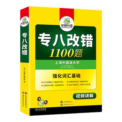 华研外语2026专八改错1100题