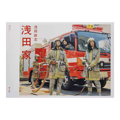 【现货】浅田家 二宫和也妻夫木聪电影原作 浅田政志摄影作品集 进口日文原版图书籍正版 一家子的写真集