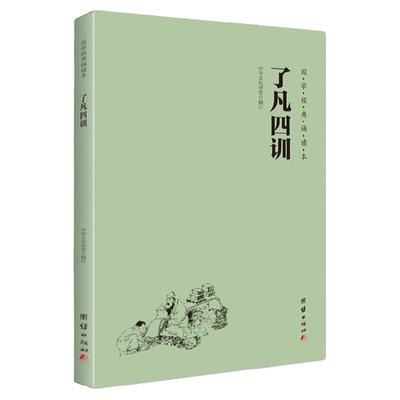 正版了凡四训注音版 袁了凡国学经典诵读教材简体横排大字拼音版儿童国学经典启蒙读本中华经典诵读本