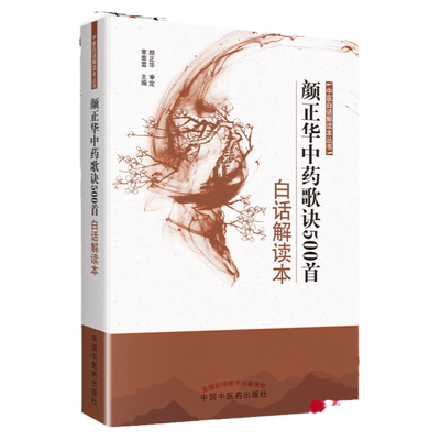 颜正华中药歌诀500首白话解读本 中医白话解读本丛书 常章富主编药性歌括注释中药功效孟河医派临证用药书籍中国中医药出版社