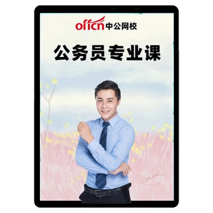 2026省考专业课公务员课程计算机财会法律公安江西网课中公安徽