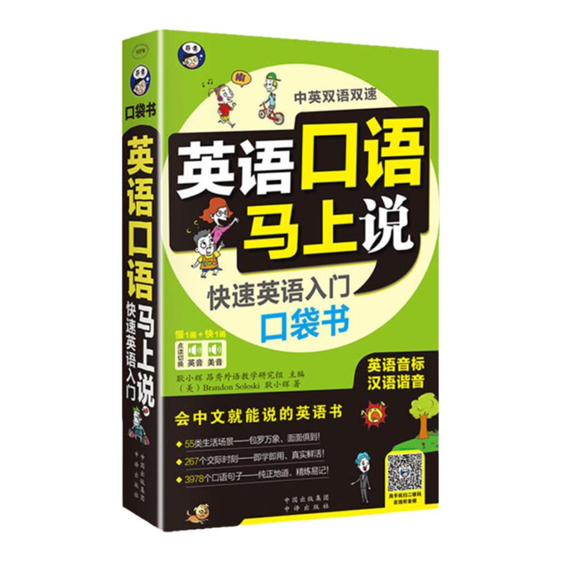 正版英语口语马上说会中文就会说英文快速英语入门口袋书口语入门自学零基础0应急英语中文汉字谐音英语零基础英语中文谐音