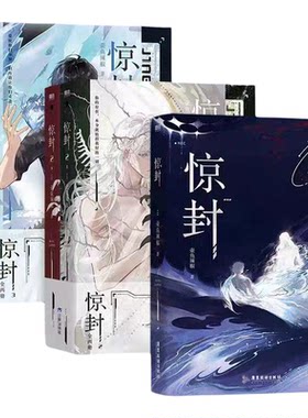 惊封4小说实体书正版未删减1234全套7册任选 惊封吧唧 壶鱼辣椒著原名我在惊悚游戏里封神 无限流青春文学言情小说畅销书首刷特典