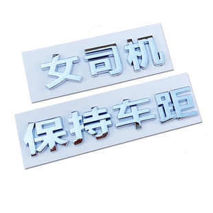 立体老女司机保持车距新手实习追尾必嫁车内有宝宝汽车尾标贴文字