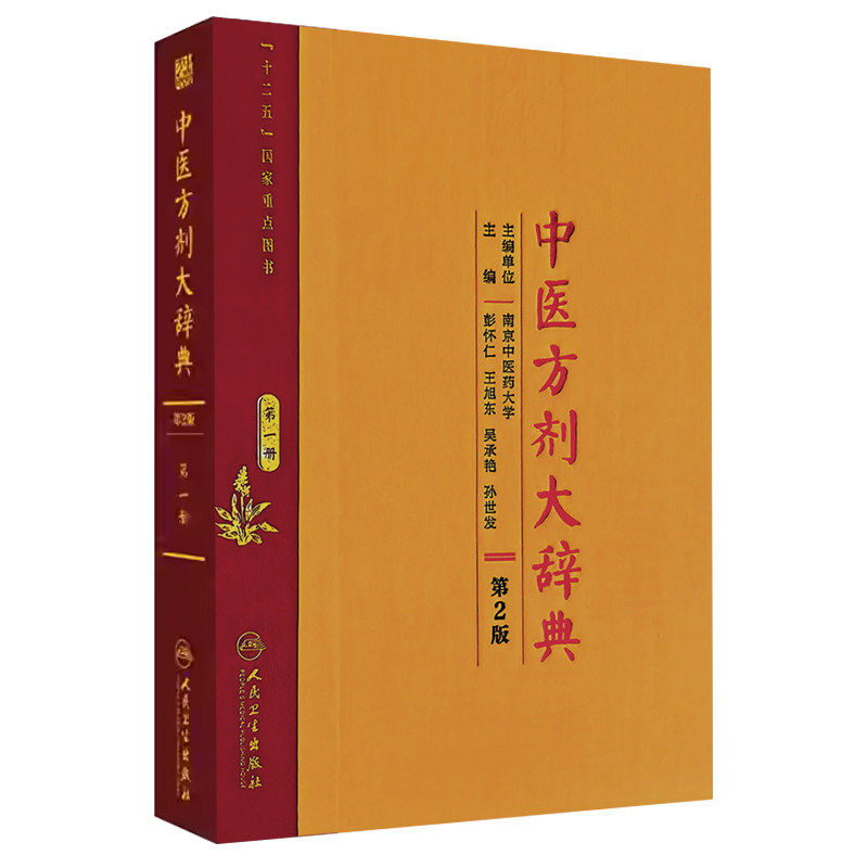 中医方剂大辞典第2版第一册