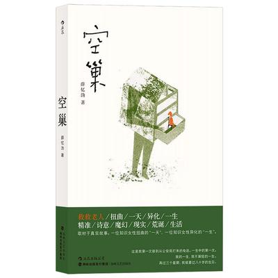 后浪正版现货 空巢 薛忆沩著 同名电影原著 电信诈骗空巢老人社会问题取材真实现实主义纪实中国当代文学长篇小说书籍