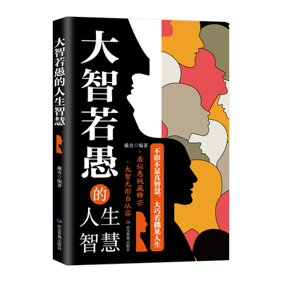 大智若愚的人生智慧正版书籍