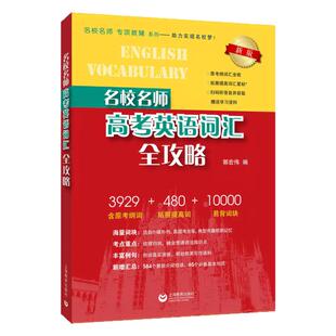 上海名校名师高考英语考纲词汇全攻略作文全攻略第3版同步学练测语法全攻略 上海教育出版社高中一二三高考英语词汇单词书高考英语