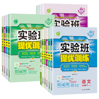 2026秋实验班提优训练初中七八九年级上册语文数学初一练习册训练教辅书教材同步提优课时作业本科学物理沪科版苏科版外研版沪教