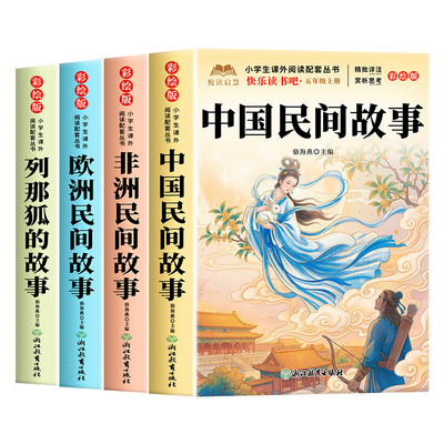 全套5册 中国民间故事五年级上册必读正版课外书快乐读书吧五上阅读书籍欧洲民间故事非洲民间故事列那狐的故事精选配套人教版书目