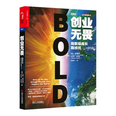 【湛庐旗舰店】创业无畏：指数级成长路线图