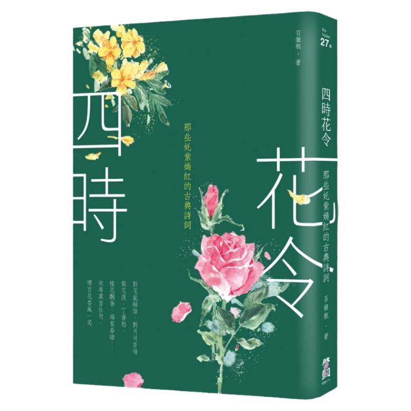 那些奼紫嫣红的古典诗词